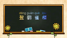 [图]《登鹳雀楼》解读——“欲穷千里目，更上一层楼”该怎么理解呢？