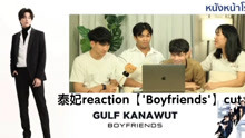【GULF KANAWUT】泰妃reaction【'Boyfriends'】cut→_→Can I Be Your Boyfriend?→_→弟弟准备迷死多少人