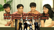 泰妃reaction【JYP公司part.4】cut→_→2AM《Never let you go》(2010)