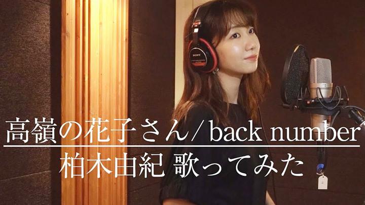9.13 AKB48柏木由纪 名曲Cover【back number / 高嶺の花子さん】