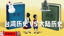 [图]台湾教科书废中国历史，女儿教室事件大陆妈教孩子做勇敢的中国人