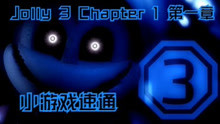 【天命】Jolly3 Chapter 1 小游戏速通合集