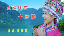 [图]《幺妹住在十三寨》超清MV，堪称经典的山歌，歌手无愧山歌女神