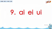 [图]一年级语文上册《9.ai ei ui》，掌握拼读技巧，学好拼音也不难