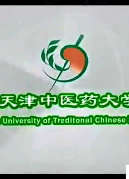 [图]中药学教学视频 天津中医药大学