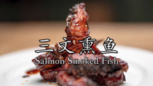 三文熏鱼 | Salmon smoked fish