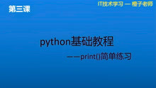 [图]python零基础入门-03print()简单练习