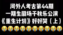 【狗PD躺河底】SNH48一期生剧场千秋乐公演《重生计划》Reaction（上）！