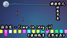 [图]泽亦龙 - Come on sexy girl《律动纯享 文凯出品》