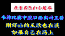 [图]【4AM】阿韦:“NH被补了两个的，王哥”。 王欣:“如果我在场上的话，我就冲了，阿韦给我架着！”