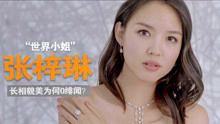 “世界小姐”张梓琳，长相貌美为何0绯闻？看到她老公你就懂了