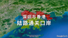 深圳与香港陆路通关口岸，你们都从哪个通关？