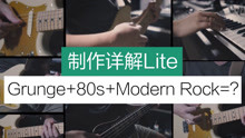 【光头说】制作详解Lite - OMJ#3 Grunge+80s+Modern Rock=???【Trebor_TTTTT】