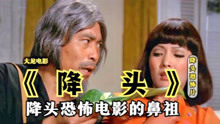 香港经典恐怖片，这部电影是降头片的鼻祖，你有看过吗