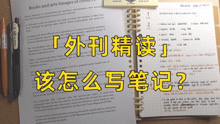 [图]【静静教主】英语外刊精读怎么做笔记｜高效精读外刊｜提升英语成绩