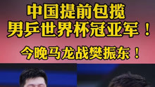 马龙4-3逆转张本智和，樊振东4-0横扫张禹珍，两人会师决赛！