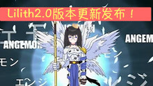 [图]【Lilith新Live2D】Lilith2.0发布会！多谢摄影师，我有全身了！