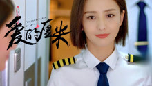 “中国机长”关雨晴，搭乘飞机遇险，机长晕倒她能否力挽狂澜？