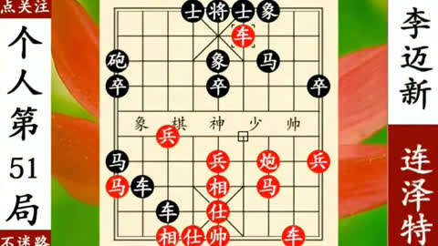 象棋神少帥:2018個人賽51,連澤特大師五七炮白馬現蹄!