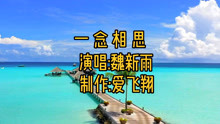 [图]新歌！魏新雨一曲《一念相思》一念相思两行泪，朝朝暮暮添憔悴