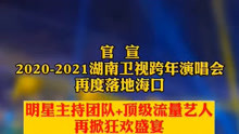 2020-2021湖南卫视跨年演唱会再落海口！顶级流量、明星主持等你来“数星星”