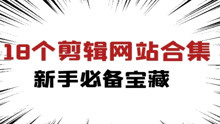 [图]【网站资源分享】18个神仙剪辑素材网站分享，教你如何白嫖素材！