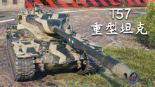 【坦克世界】T57重型坦克：7杀 - 1万1输出（巴黎）