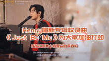 [图]Henry唱新专辑收录曲《Just Be Me》为大家加油打劲