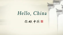 Hello China（中国传统文化短片中英字幕）