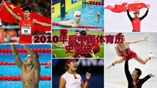 2010年后与中国经济同步起飞的中国体育名场面TOP10