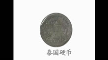 RY-1001-泰国硬币 
