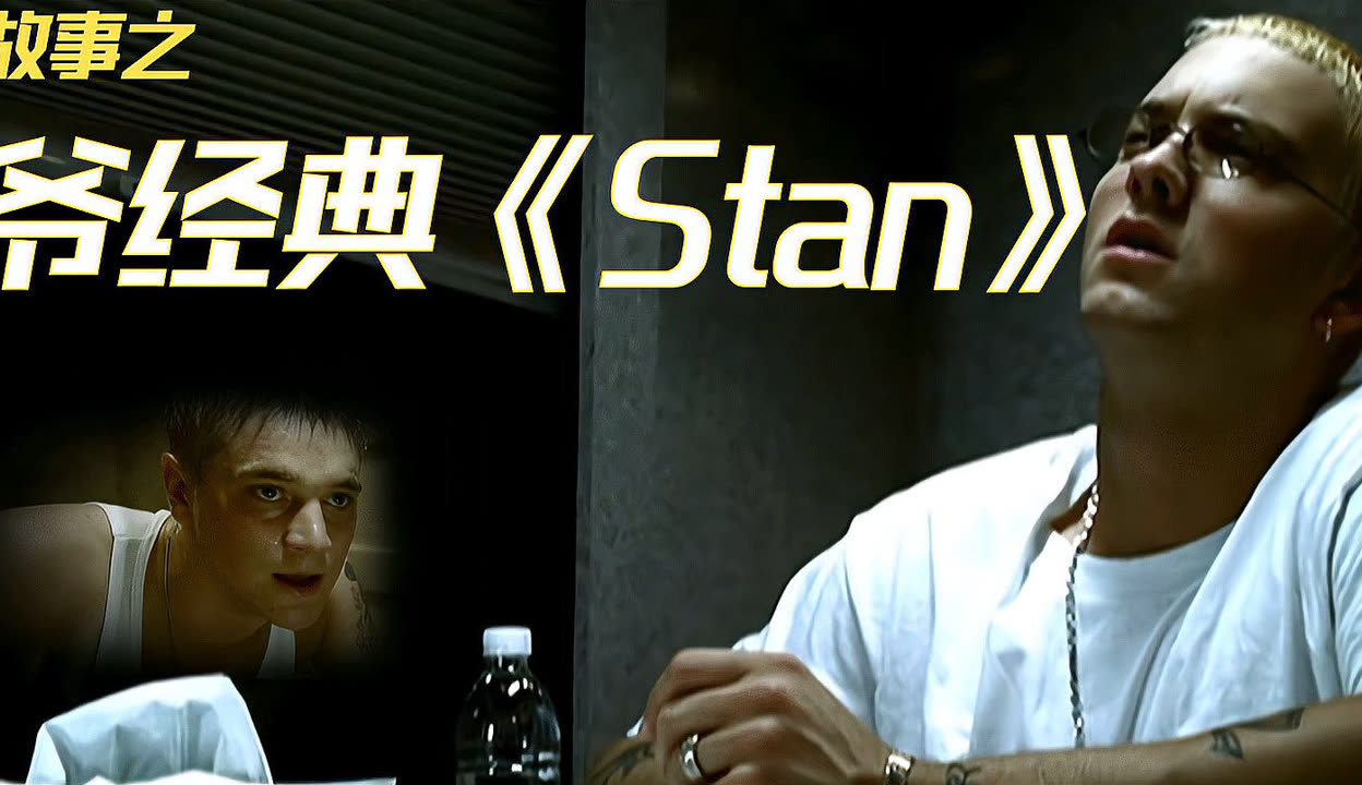 歌曲背后的故事《stan》