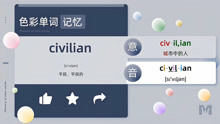 [图]色彩单词记忆-civilian-自然拼读词根词缀-高中四级六级单词