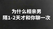 [图]波波小课堂：为什么相亲男隔1-2天才和你聊一次