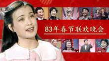 83年春晚演员今昔 那年刘晓庆28岁姜昆33岁李谷一39岁 谁的变化大
