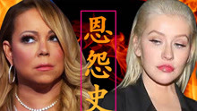 【中字】擦妈和牛姐二十年来的真实关系 Christina Aguilera & Mariah Carey
