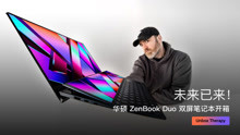 未来已来！华硕 ZenBook Duo 双屏笔记本开箱