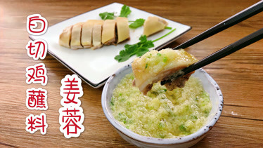 李先生白切鸡蘸料图片