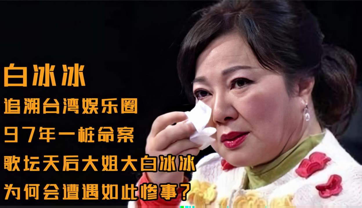 追溯台湾娱乐圈97年一桩命案歌坛大姐大白冰冰为何痛失爱女