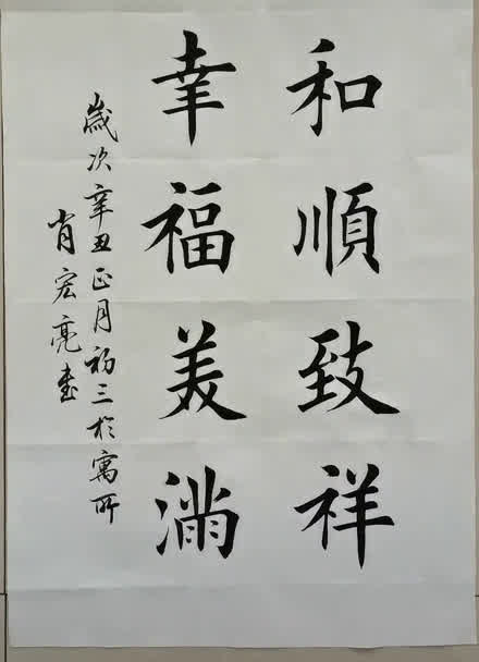 阖家幸福毛笔字图片