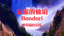 [图]《安妮的仙境》Bandari-大自然的声音-班得瑞轻音乐 28