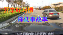 [图]新手开车，要养成哪些好习惯，注意每个细节，才能降低事故率！