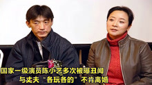 52岁陈小艺晚节不保，多次被曝“丑闻”，与丈夫分居11年不离婚