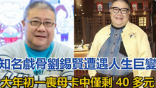 59岁刘锡贤遭遇人生巨变，离婚无收入，大年初一丧母，徬徨好灰