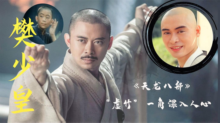 虚竹樊少皇,天龙八部演技被金庸称赞,凭叶问获最佳男配角
