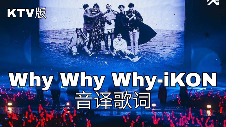 【ikon】空耳學唱 why why why-ikon 韓文音譯歌詞ktv版