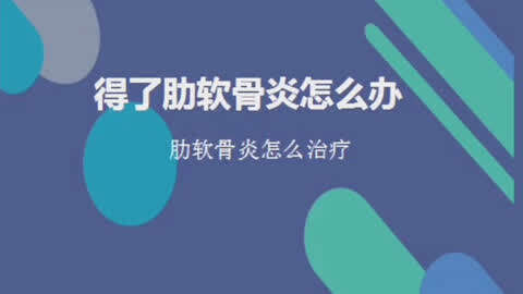 得了肋软骨炎怎么办 外敷济愈堂肋软顺古安玉贴即可治好肋软骨炎 祹寶