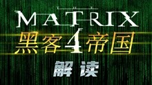 [图]《黑客帝国4》早已到来！只是尚未普及...回顾三部曲丨解读Matrix