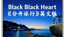 [图]Black Black Heart《分开旅行》英文版