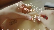 [图]【傅菁】《我愿为你侧耳倾听》MV